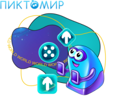ПиктоМир - КИБЕРшкола программирования для детей, компьютерные курсы для школьников, начинающих и подростков - KIBERone г. Москва