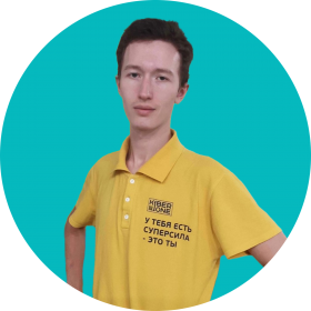 Владислав Ф - КИБЕРшкола программирования для детей, компьютерные курсы для школьников, начинающих и подростков - KIBERone г. Москва