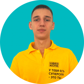 Артём В. - КИБЕРшкола программирования для детей, компьютерные курсы для школьников, начинающих и подростков - KIBERone г. Москва