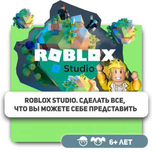 КиберШкола KIBERone – официальный партнер Roblox - КИБЕРшкола программирования для детей, компьютерные курсы для школьников, начинающих и подростков - KIBERone г. Москва