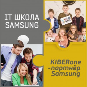 КиберШкола KIBERone начала сотрудничать с IT-школой SAMSUNG! - КИБЕРшкола программирования для детей, компьютерные курсы для школьников, начинающих и подростков - KIBERone г. Москва