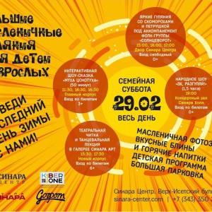 “Гуляем Масленицу в "Синара Центре" вместе с KIBERone!” - КИБЕРшкола программирования для детей, компьютерные курсы для школьников, начинающих и подростков - KIBERone г. Москва