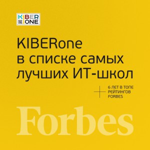 FORBES ПОДТВЕРЖДАЕТ: KIBERone – среди лучших офлайн–школ программирования для детей - КИБЕРшкола программирования для детей, компьютерные курсы для школьников, начинающих и подростков - KIBERone г. Москва