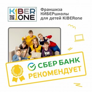 Франшизу КиберШколы KIBERone рекомендует  Сбербанк - КИБЕРшкола программирования для детей, компьютерные курсы для школьников, начинающих и подростков - KIBERone г. Москва
