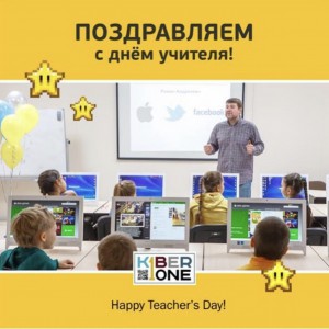 С днем учителя! - КИБЕРшкола программирования для детей, компьютерные курсы для школьников, начинающих и подростков - KIBERone г. Москва